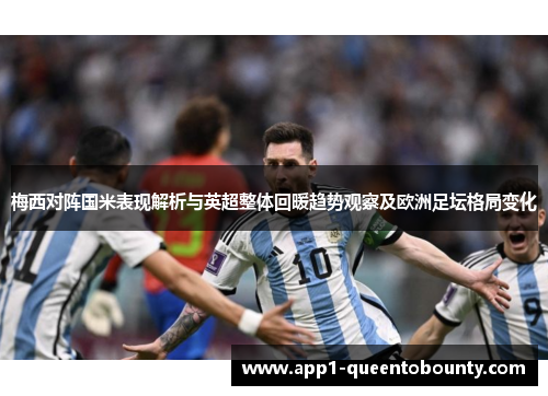 梅西对阵国米表现解析与英超整体回暖趋势观察及欧洲足坛格局变化