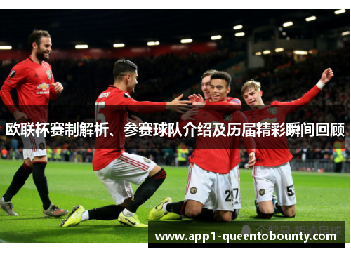 欧联杯赛制解析、参赛球队介绍及历届精彩瞬间回顾