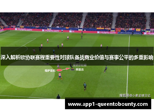 深入解析欧协联赛程重要性对球队备战商业价值与赛事公平的多重影响