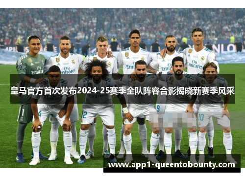 皇马官方首次发布2024-25赛季全队阵容合影揭晓新赛季风采