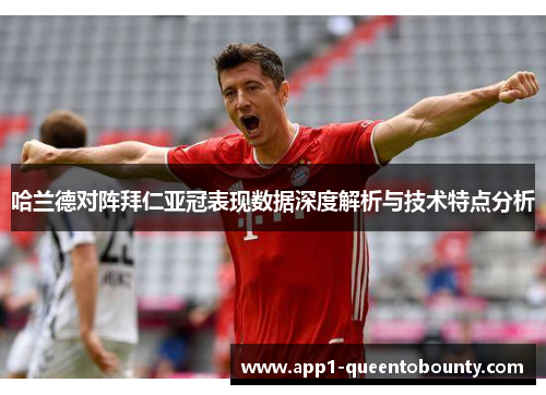 哈兰德对阵拜仁亚冠表现数据深度解析与技术特点分析