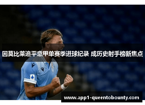 因莫比莱追平意甲单赛季进球纪录 成历史射手榜新焦点