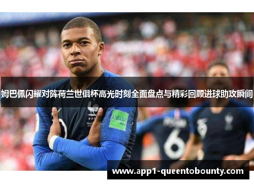 姆巴佩闪耀对阵荷兰世俱杯高光时刻全面盘点与精彩回顾进球助攻瞬间