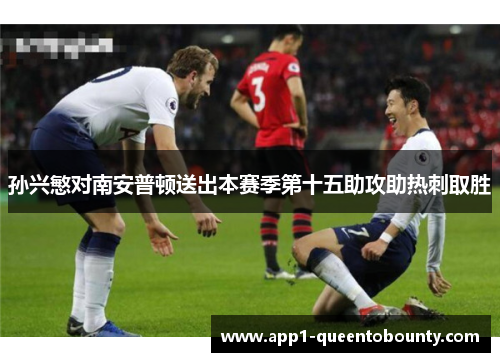 孙兴慜对南安普顿送出本赛季第十五助攻助热刺取胜