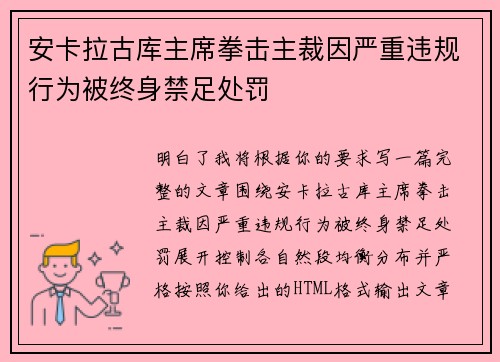 安卡拉古库主席拳击主裁因严重违规行为被终身禁足处罚