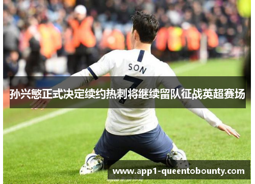 孙兴慜正式决定续约热刺将继续留队征战英超赛场