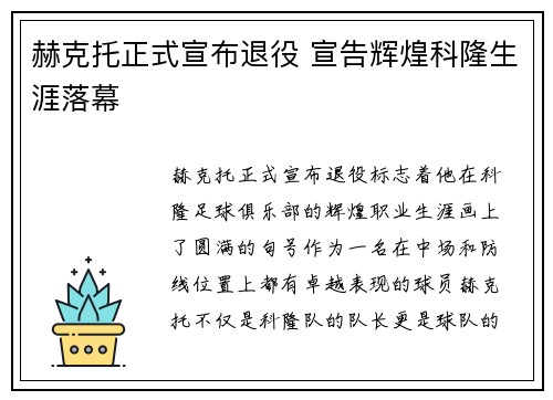 赫克托正式宣布退役 宣告辉煌科隆生涯落幕