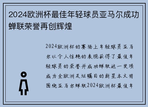 2024欧洲杯最佳年轻球员亚马尔成功蝉联荣誉再创辉煌
