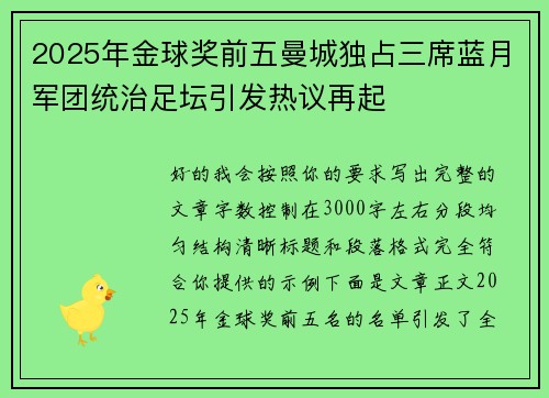 2025年金球奖前五曼城独占三席蓝月军团统治足坛引发热议再起