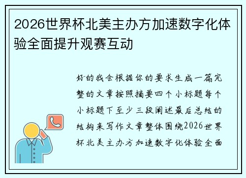 2026世界杯北美主办方加速数字化体验全面提升观赛互动