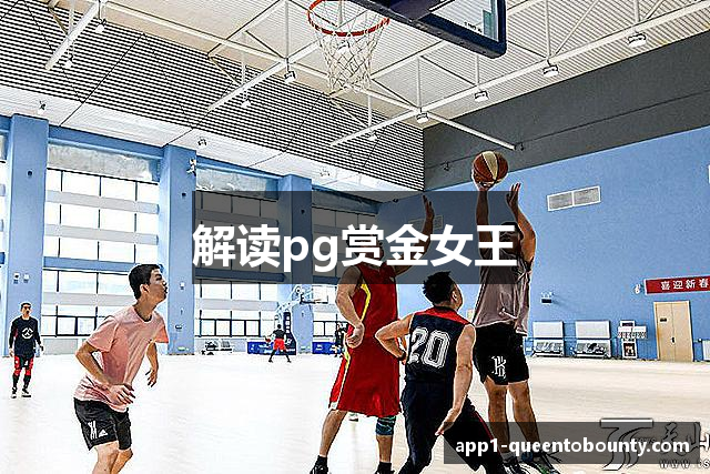 解读pg赏金女王